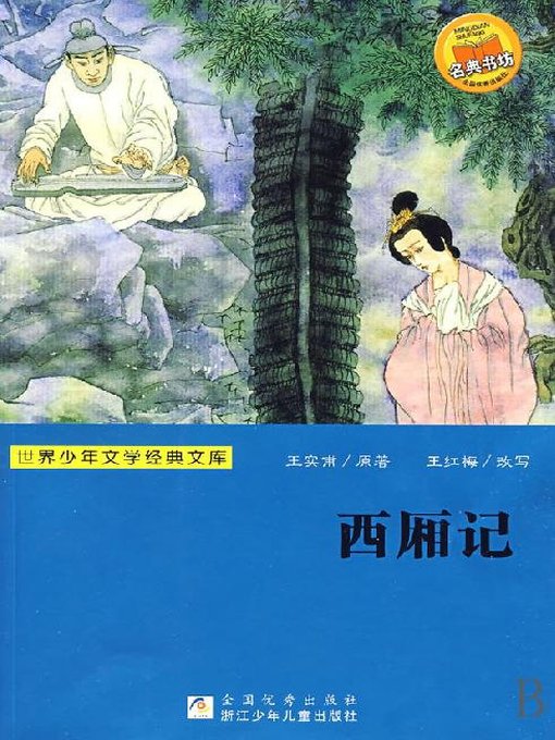 Title details for 世界少年文学经典文库：西厢记（Famous children's Literature：The Romance of West Chamber ) by Wang ShiPu - Available